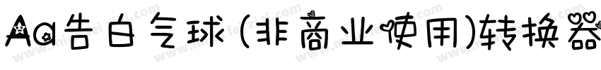 Aa告白气球 (非商业使用)转换器字体转换